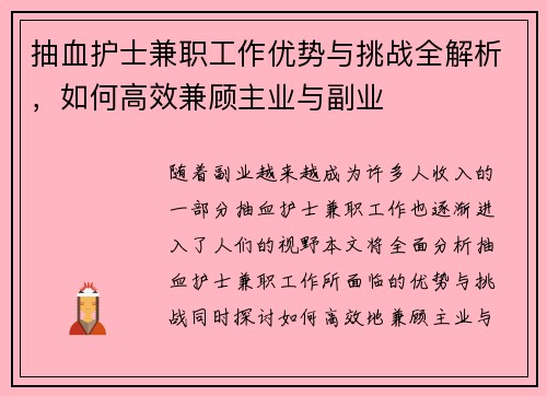 抽血护士兼职工作优势与挑战全解析，如何高效兼顾主业与副业