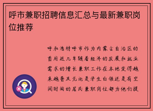 呼市兼职招聘信息汇总与最新兼职岗位推荐