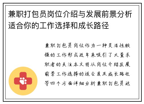 兼职打包员岗位介绍与发展前景分析适合你的工作选择和成长路径