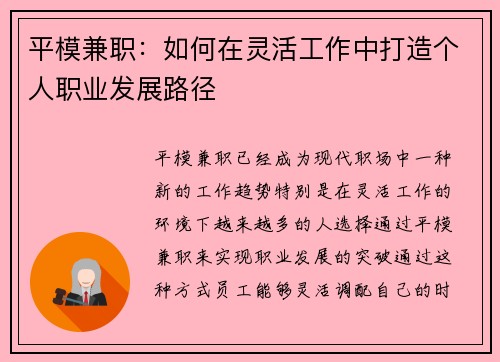 平模兼职：如何在灵活工作中打造个人职业发展路径