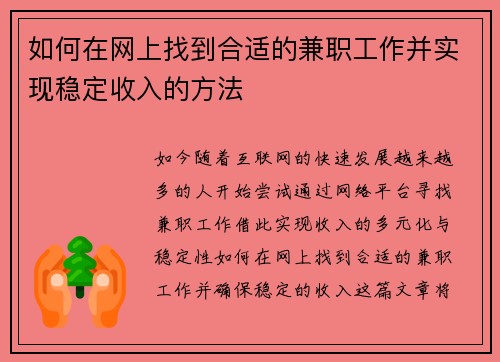 如何在网上找到合适的兼职工作并实现稳定收入的方法