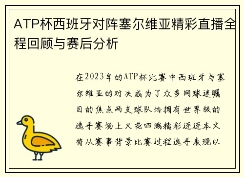 ATP杯西班牙对阵塞尔维亚精彩直播全程回顾与赛后分析