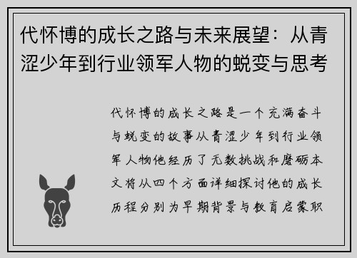 代怀博的成长之路与未来展望：从青涩少年到行业领军人物的蜕变与思考