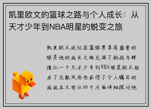 凯里欧文的篮球之路与个人成长：从天才少年到NBA明星的蜕变之旅