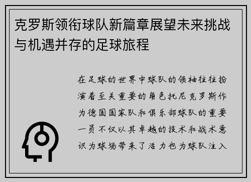 克罗斯领衔球队新篇章展望未来挑战与机遇并存的足球旅程