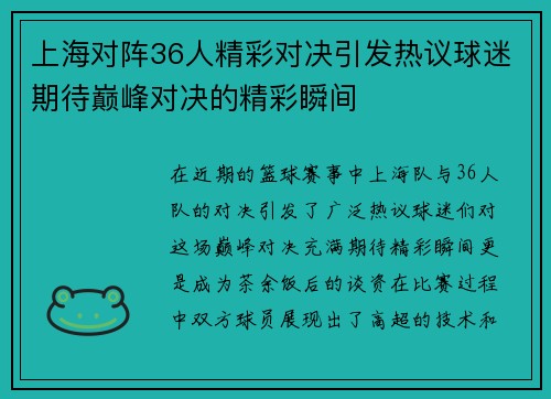 上海对阵36人精彩对决引发热议球迷期待巅峰对决的精彩瞬间