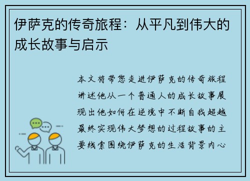 伊萨克的传奇旅程：从平凡到伟大的成长故事与启示