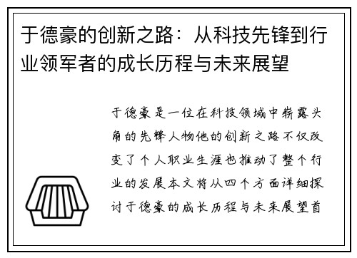 于德豪的创新之路：从科技先锋到行业领军者的成长历程与未来展望