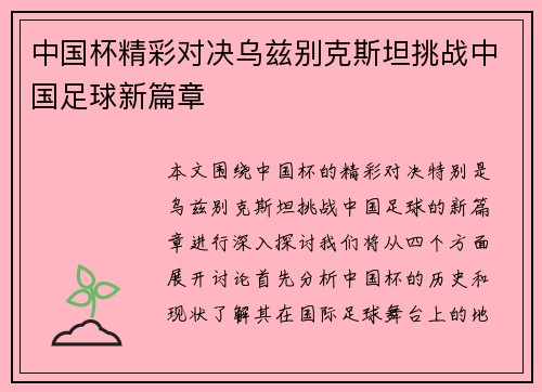 中国杯精彩对决乌兹别克斯坦挑战中国足球新篇章