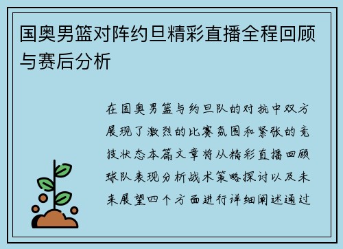 国奥男篮对阵约旦精彩直播全程回顾与赛后分析