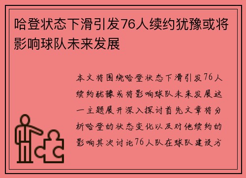 哈登状态下滑引发76人续约犹豫或将影响球队未来发展