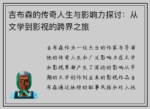 吉布森的传奇人生与影响力探讨：从文学到影视的跨界之旅