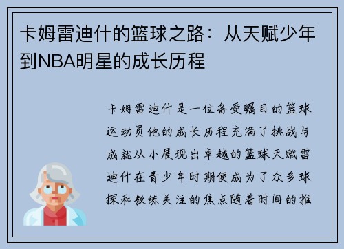 卡姆雷迪什的篮球之路：从天赋少年到NBA明星的成长历程