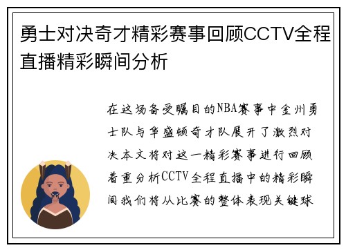 勇士对决奇才精彩赛事回顾CCTV全程直播精彩瞬间分析