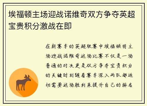 埃福顿主场迎战诺维奇双方争夺英超宝贵积分激战在即