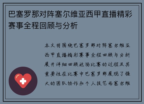 巴塞罗那对阵塞尔维亚西甲直播精彩赛事全程回顾与分析