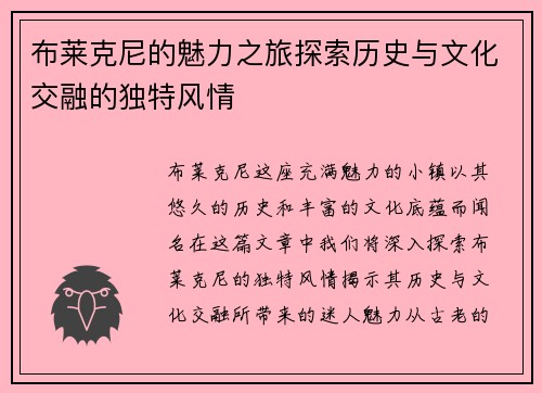 布莱克尼的魅力之旅探索历史与文化交融的独特风情