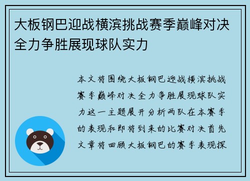 大板钢巴迎战横滨挑战赛季巅峰对决全力争胜展现球队实力