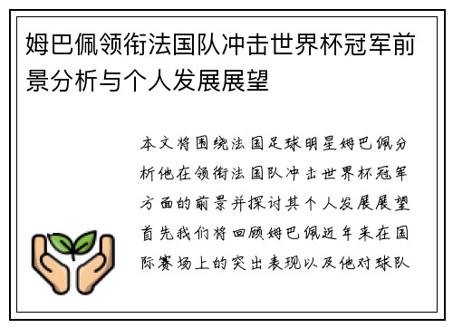 姆巴佩领衔法国队冲击世界杯冠军前景分析与个人发展展望