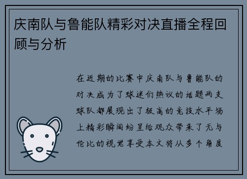 庆南队与鲁能队精彩对决直播全程回顾与分析
