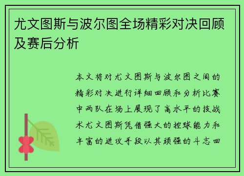 尤文图斯与波尔图全场精彩对决回顾及赛后分析
