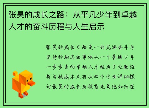 张昊的成长之路：从平凡少年到卓越人才的奋斗历程与人生启示