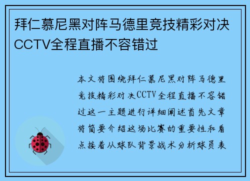 拜仁慕尼黑对阵马德里竞技精彩对决CCTV全程直播不容错过