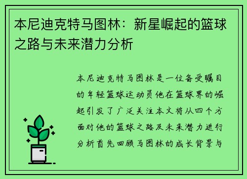 本尼迪克特马图林：新星崛起的篮球之路与未来潜力分析