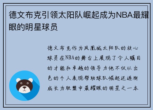 德文布克引领太阳队崛起成为NBA最耀眼的明星球员