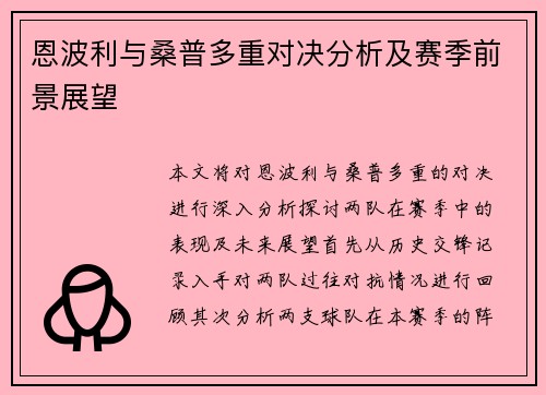 恩波利与桑普多重对决分析及赛季前景展望