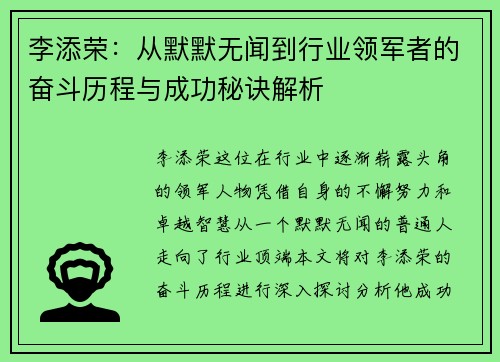 李添荣：从默默无闻到行业领军者的奋斗历程与成功秘诀解析