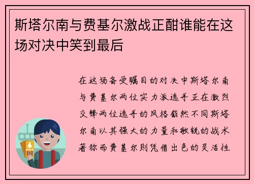 斯塔尔南与费基尔激战正酣谁能在这场对决中笑到最后
