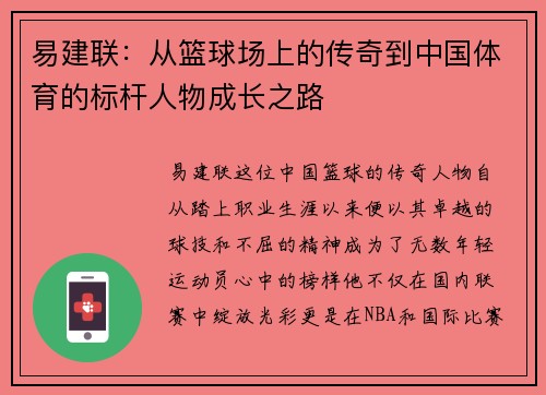 易建联：从篮球场上的传奇到中国体育的标杆人物成长之路