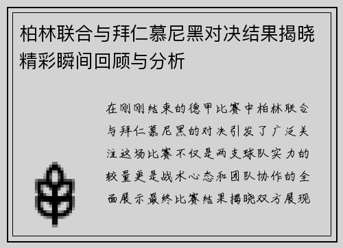 柏林联合与拜仁慕尼黑对决结果揭晓精彩瞬间回顾与分析