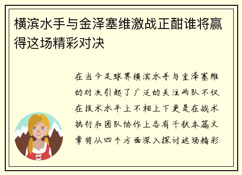 横滨水手与金泽塞维激战正酣谁将赢得这场精彩对决