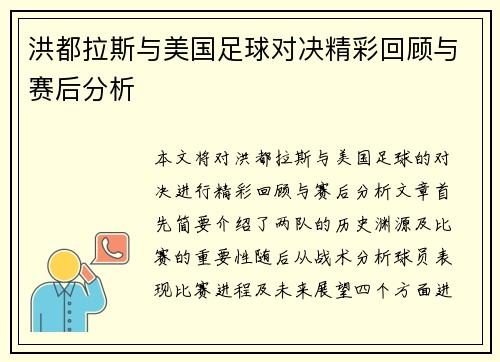 洪都拉斯与美国足球对决精彩回顾与赛后分析