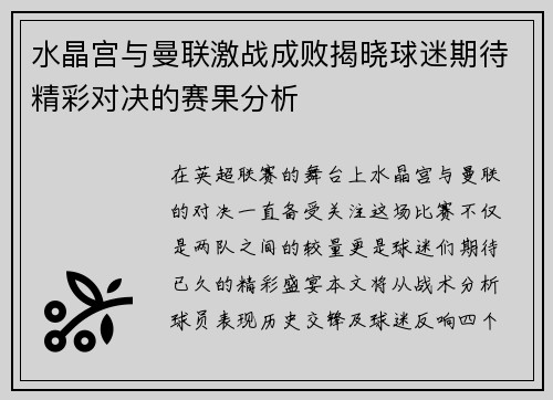 水晶宫与曼联激战成败揭晓球迷期待精彩对决的赛果分析
