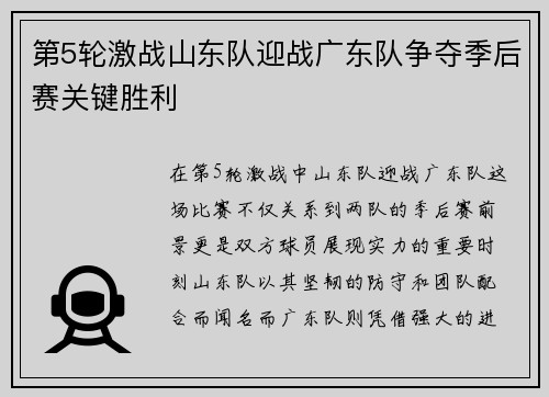 第5轮激战山东队迎战广东队争夺季后赛关键胜利