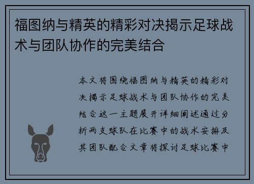 福图纳与精英的精彩对决揭示足球战术与团队协作的完美结合