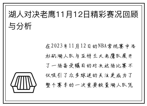 湖人对决老鹰11月12日精彩赛况回顾与分析