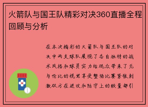 火箭队与国王队精彩对决360直播全程回顾与分析
