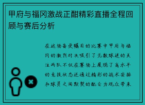 甲府与福冈激战正酣精彩直播全程回顾与赛后分析