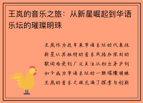 王岚的音乐之旅：从新星崛起到华语乐坛的璀璨明珠