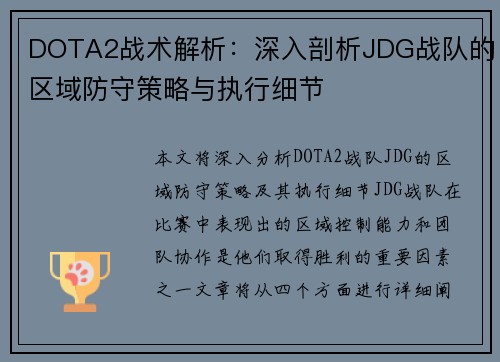 DOTA2战术解析：深入剖析JDG战队的区域防守策略与执行细节