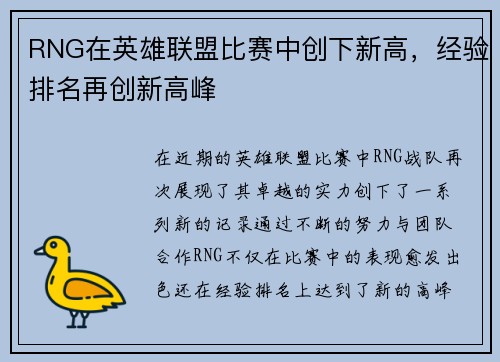 RNG在英雄联盟比赛中创下新高，经验排名再创新高峰