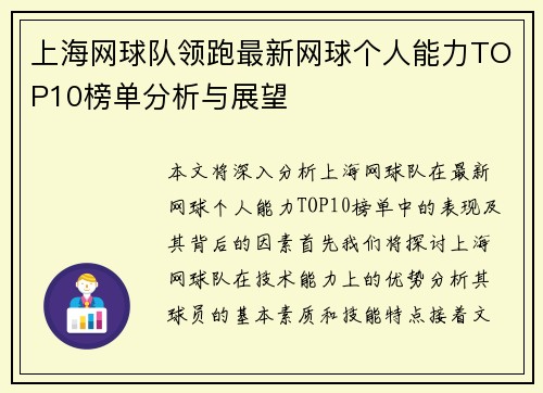 上海网球队领跑最新网球个人能力TOP10榜单分析与展望