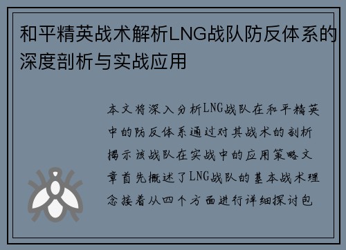 和平精英战术解析LNG战队防反体系的深度剖析与实战应用