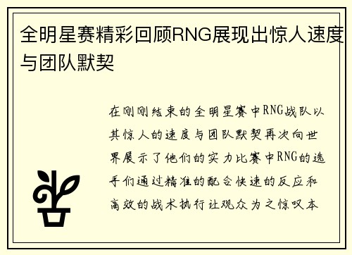 全明星赛精彩回顾RNG展现出惊人速度与团队默契