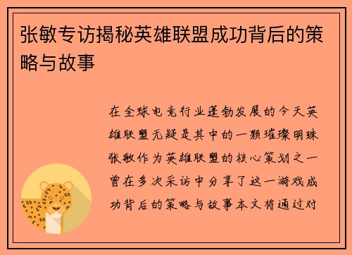 张敏专访揭秘英雄联盟成功背后的策略与故事