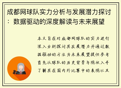成都网球队实力分析与发展潜力探讨：数据驱动的深度解读与未来展望